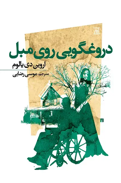 جلد کتاب دروغگویی روی مبل