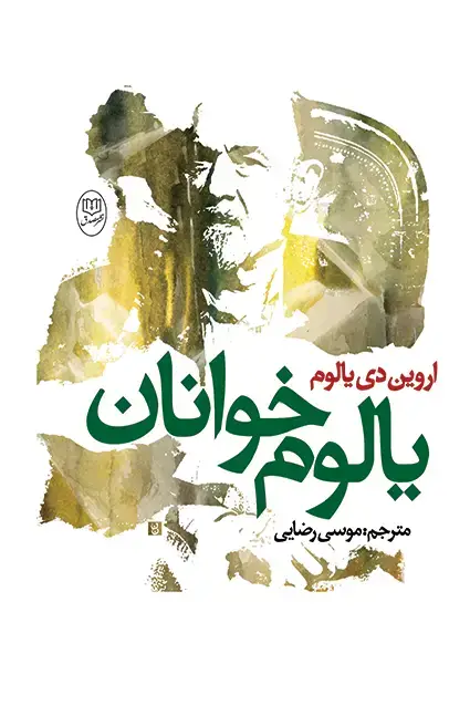 جلد کتاب یالوم خوانان