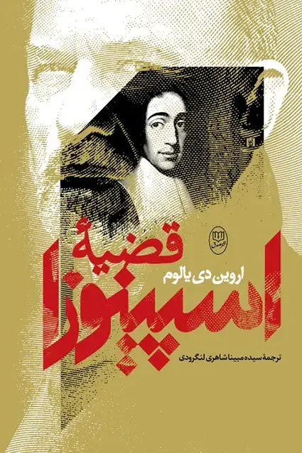 جلد کتاب قضیه اسپینوزا
