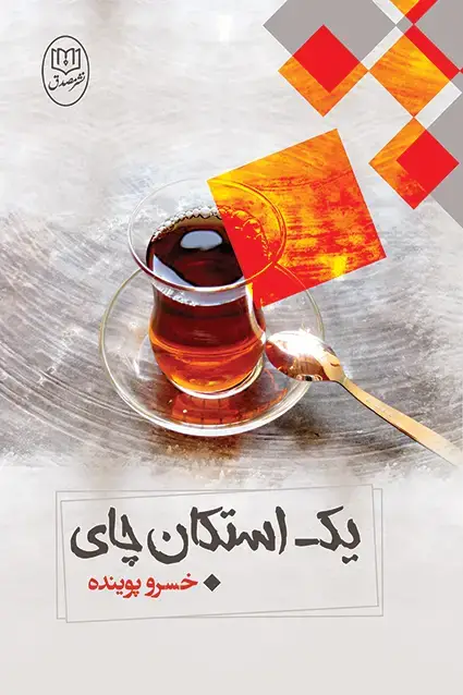 جلد کتاب یک استکان چای