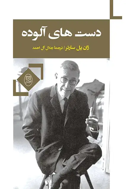 جلد کتاب دست های الوده