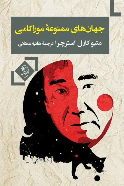جلد کتاب جهان های ممنوعه موراکامی «متیو کارل استرچر»
