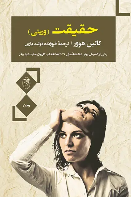 جلد کتاب حقیقت(وریتی) «کالین هوور»