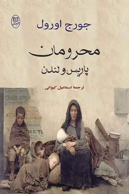 جلد کتاب محرومان پاریس و لندن «جورج اورول»