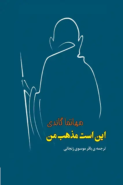 جلد کتاب این است مذهب من «مهاتما گاندی»