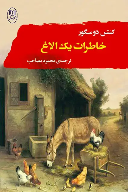 جلد کتاب خاطرات یک الاغ