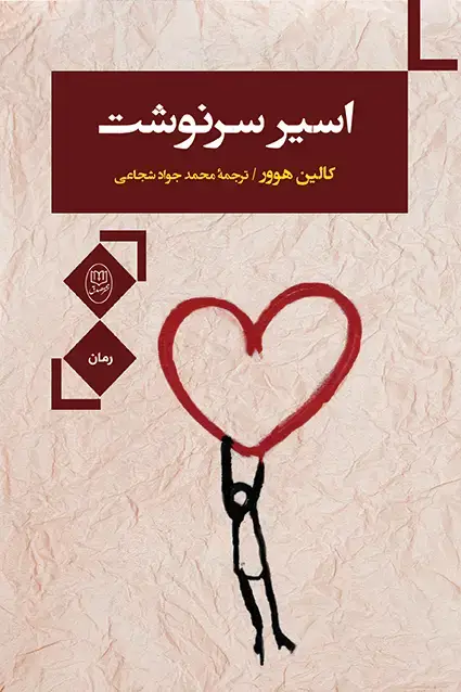 جلد کتاب اسیر سرنوشت «کالین هوور»