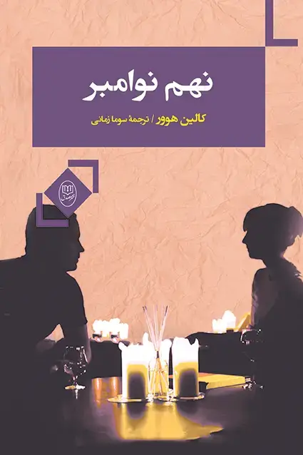 جلد کتاب نهم نوامبر «کالین هوور»