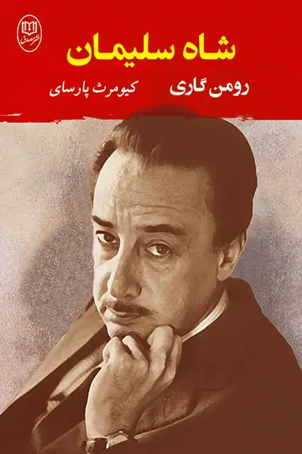 جلد کتاب شاه سلیمان «رومن گاری»