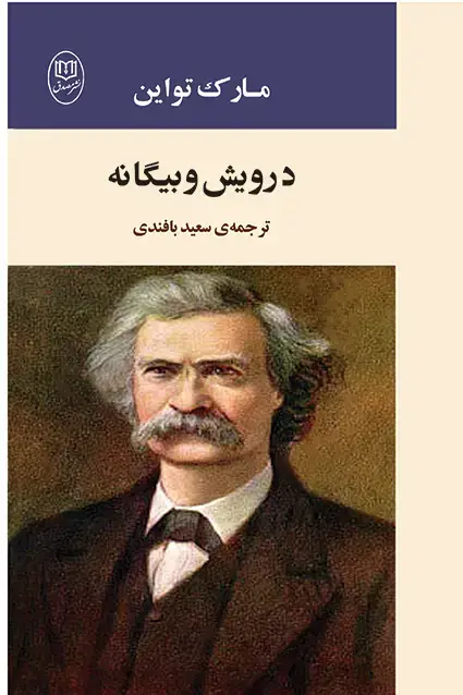 جلد کتاب درویش و بیگانه «مارک تواین»