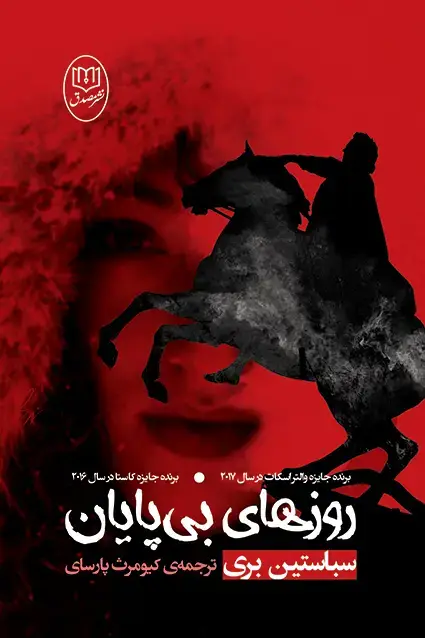 جلد کتاب روزهای بی پایان