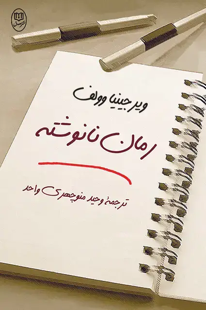 جلد کتاب رمان نانوشته «ویرجینیا وولف»