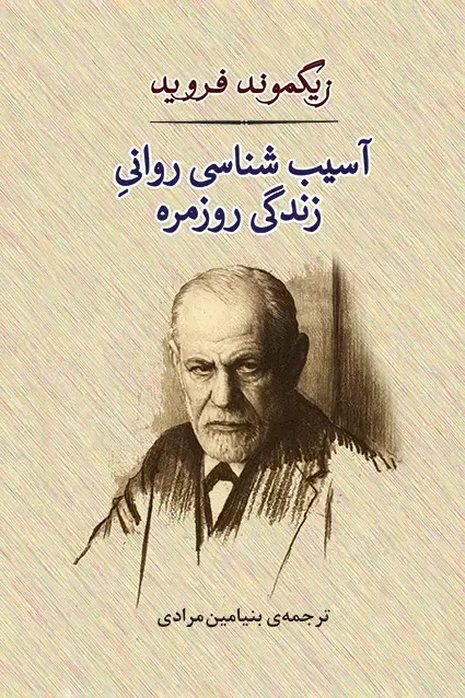 جلد کتاب اسیب شناسی روانی زندگی روزمره «زیگموند فروید»