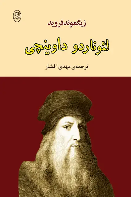 جلد کتاب لئوناردو داوینچی «زیگموند فروید»