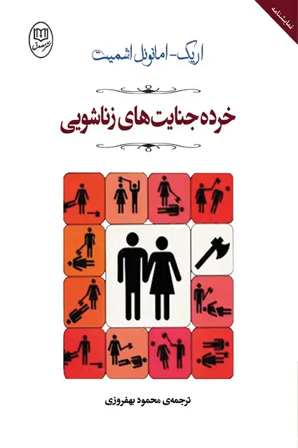 جلد کتاب خرده جنایت های زناشویی