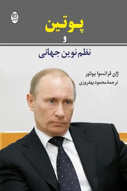 جلد کتاب پوتین و نظم نوین جهانی