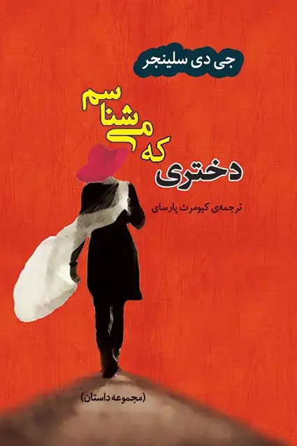جلد کتاب دختری که می شناسم