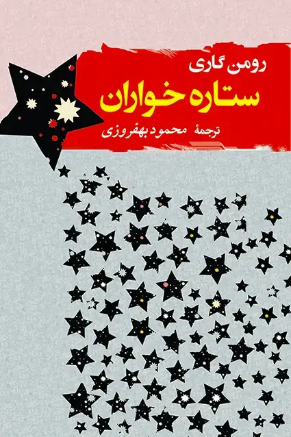 جلد کتاب ستاره خواران «رومن گاری»