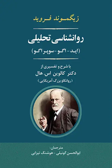 جلد کتاب روانشناسی تحلیلی «زیگموند فروید»
