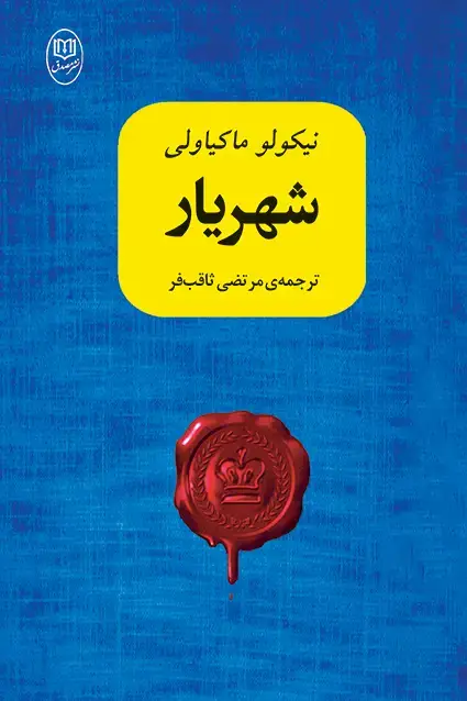 جلد کتاب شهریار «نیکولو ماکیاولی»