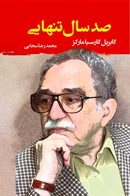 جلد کتاب صد سال تنهایی