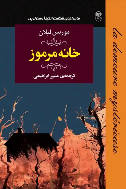 جلد کتاب خانه مرموز «موریس لبلان»