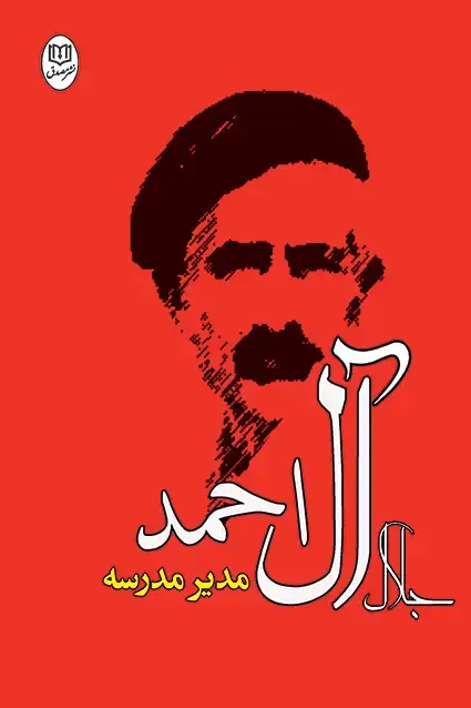 جلد کتاب مدیر مدرسه اثر «جلال ال احمد»