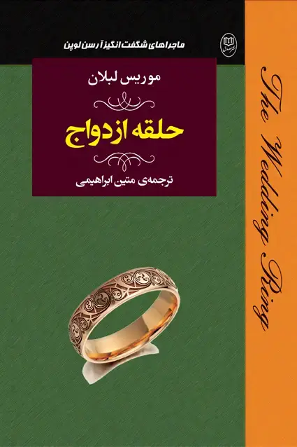 جلد کتاب حلقه ازدواج