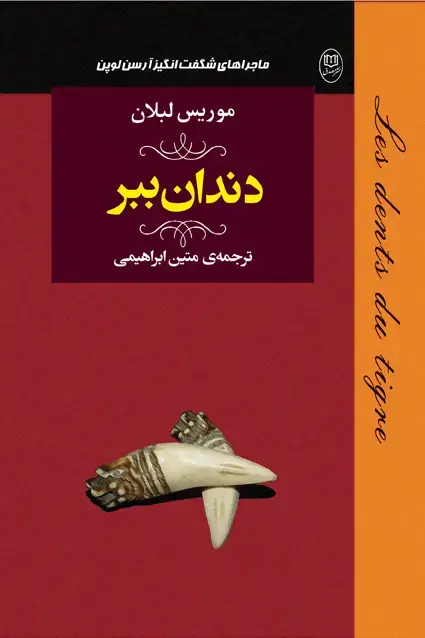 جلد کتاب دندان ببر