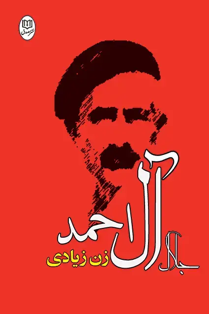 جلد کتاب زن زیادی «جلال ال احمد»