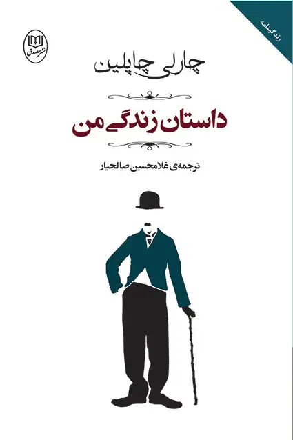 جلد کتاب داستان زندگی من