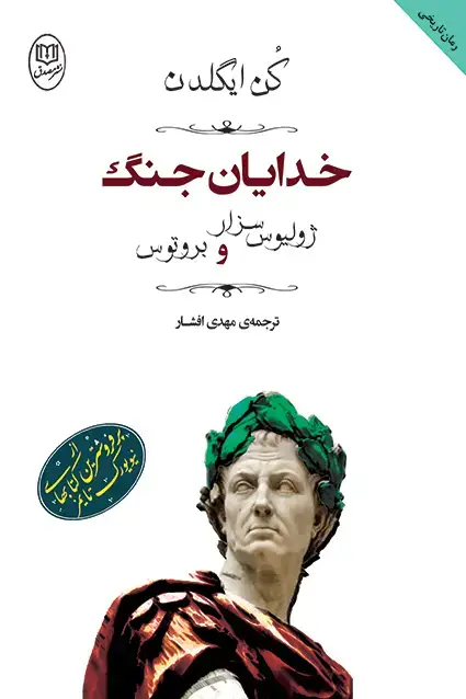 جلد کتاب خدایان جنگ