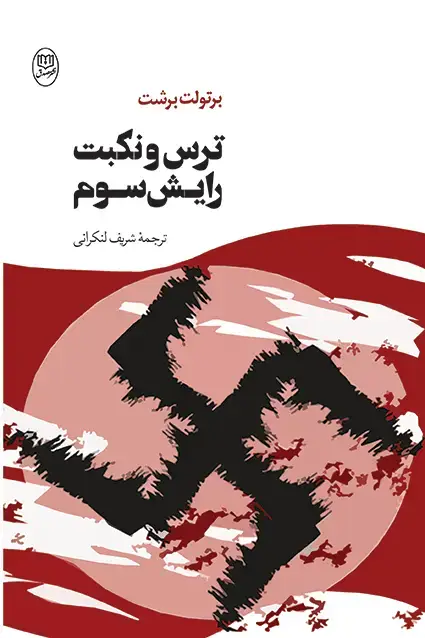 جلد کتاب ترس و نکبت رایش سوم