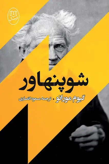 جلد کتاب شوپنهاور