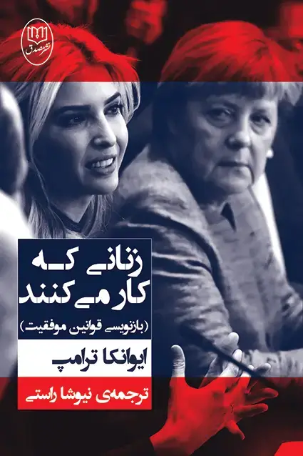 جلد کتاب زنانی که کار می کنند