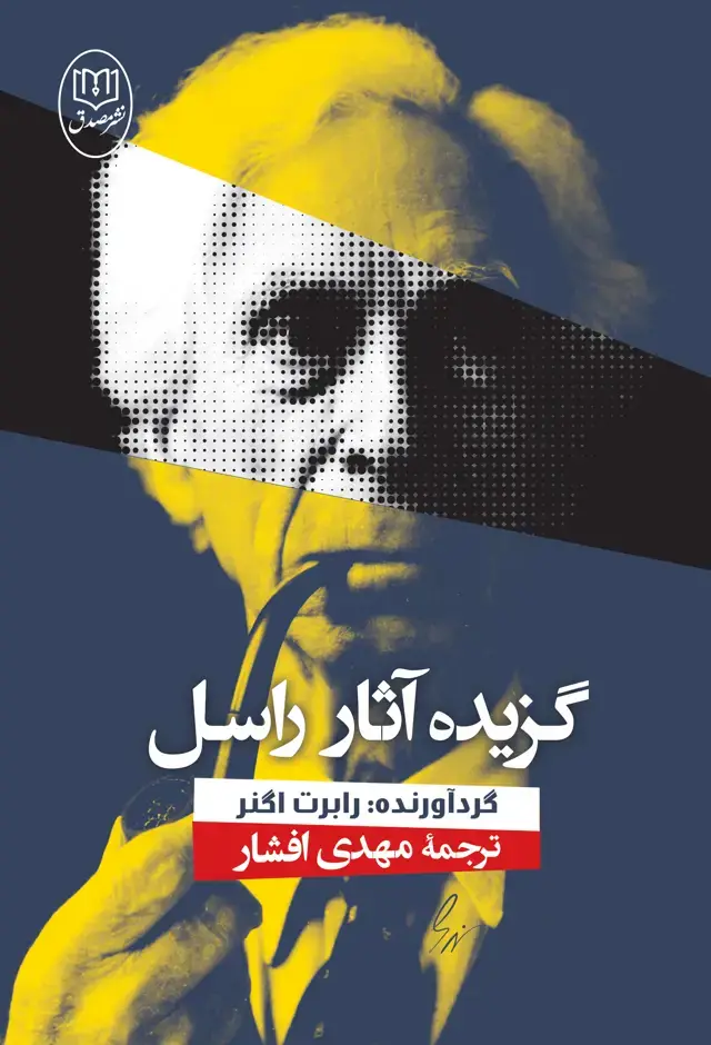 جلد کتاب گزیده اثار راسل