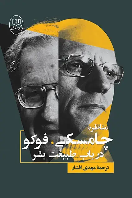 جلد کتاب مناظره چامسکی،فوکو در باب طبیعت بشر