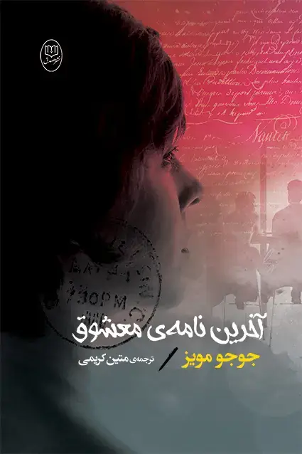 جلد کتاب اخرین نامه ی معشوق
