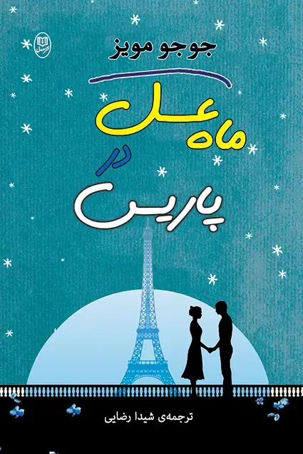 جلد کتاب ماه عسل در پاریس