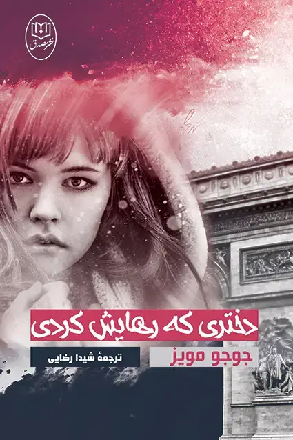 جلد کتاب دختری که رهایش کردی