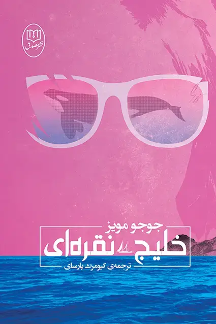 جلد کتاب کتاب خلیج نقره ای