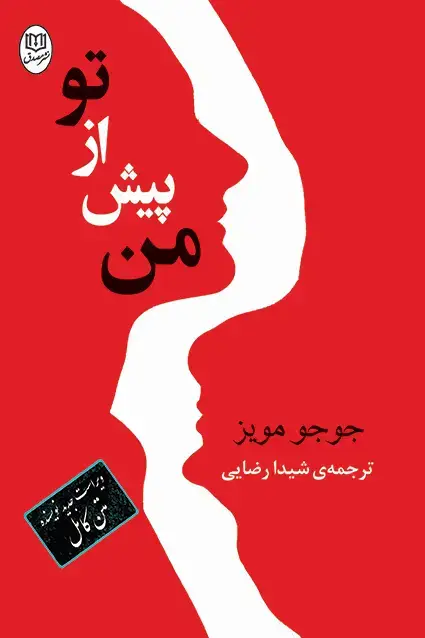 جلد کتاب من پیش از تو «جوجو مویز»