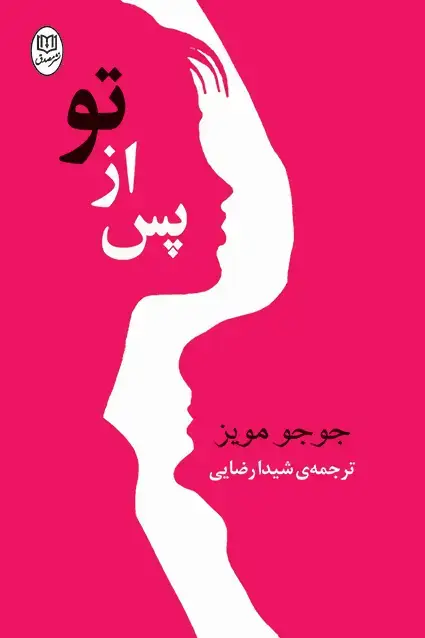 جلد کتاب پس از تو «جوجو مویز»