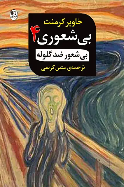 جلد کتاب بی شعوری (ضد گلوله)
