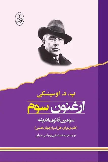 جلد کتاب ارغنون سوم اثر «پ.د.اوسپنسکی»