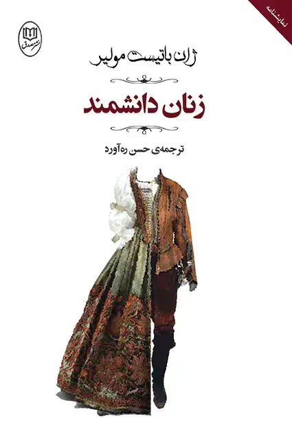 جلد کتاب زنان دانشمند