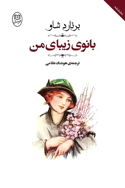 جلد کتاب کتاب بانوی زیبای من