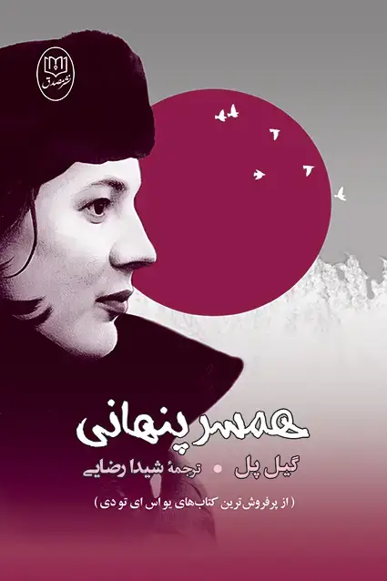 جلد کتاب همسر پنهانی