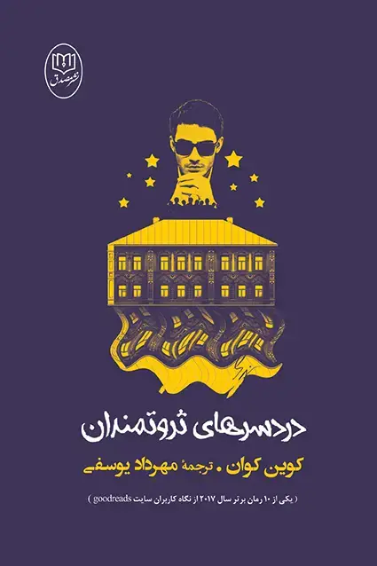 جلد کتاب دردسرهای ثروتمندان
