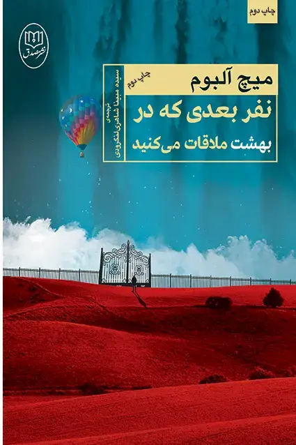 جلد کتاب نفر بعدی که در بهشت ملاقات می کنید